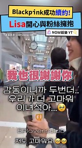 6K views · 27 reactions | BLACKPINK PINK成功續約！Lisa開心與粉絲擁抱｜NOWnews | NOWnews 今日新聞 | Facebook