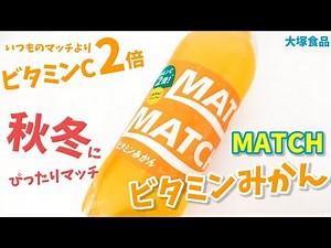 マッチビタミンみかん！ビタミンCがいつものマッチの2倍！みかんの時期にぴったりなビタミン炭酸マッチ登場！幸せの炭酸ジュース 炭酸飲料新商品