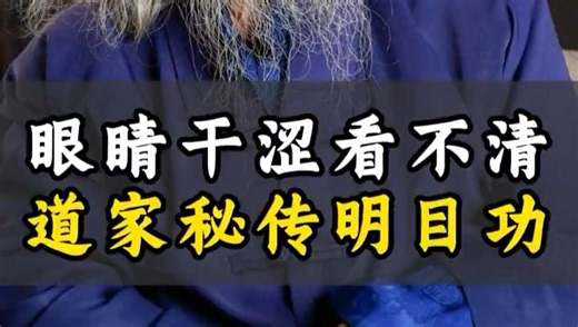 眼睛干涩看不清 道家秘传明目功