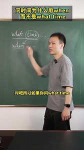 问时间为什么用when 而不是what time。