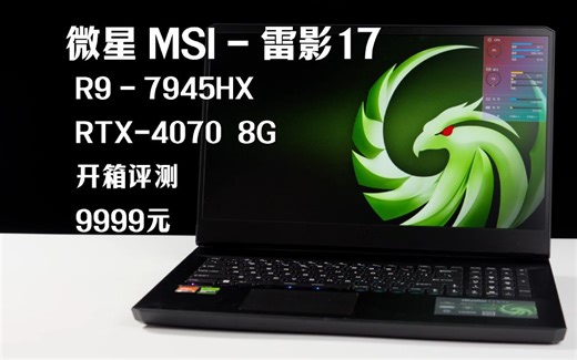 微星MSI-雷影17：R9-7945HX 4070【开箱评测】