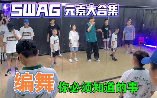 Swag元素大合集第二章分解教学与运用，那些编舞你必须知道的事情