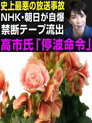 放送事故NHK朝日が自爆禁断の録音流出で高市早苗がついに停波を命令メディア崩壊の瞬間 1