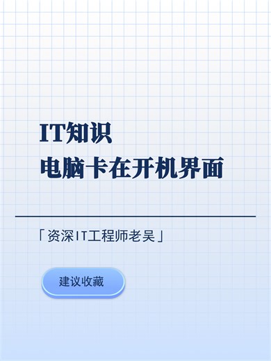 电脑卡在开机界面，怎么办？