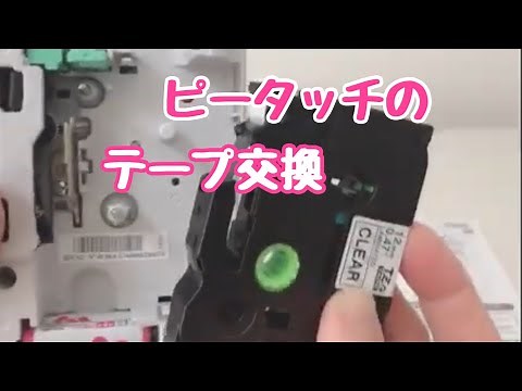 ピータッチのテープ交換