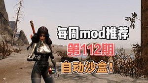 自动沙盒，每周mod推荐第112期！_游戏热门视频