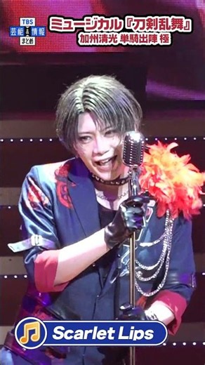 【刀ミュ】♪「Scarlet Lips」加州清光（佐藤流司）が極の姿になって刀ミュ本丸に登場 #shorts #tbs #エンタメ #芸能 #刀剣乱舞 #刀ミュ #加州清光 #佐藤流司 #スカレリ