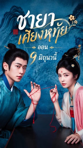 รอเลยค่ะ 9 มิ.ย. #ชายาเคียงหทัย #moli #bailu #เฉิงเหล่ย #ไป่ลู่ #ซีรีส์จีน #cdrama #ดาราจีน