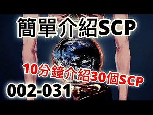 10分鐘介紹30個SCP 簡單介紹SCP (002-031) SCP基金會 (中文)