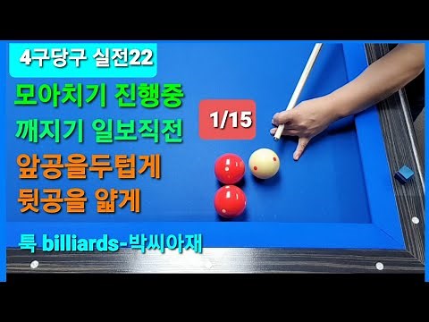 [4구당구] 모아치기 깨치는유형설명 [1/15]