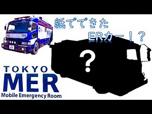 TOKYO MER を『紙』で作ってみた！