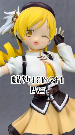 巴マミ 劇場版 魔法少女まどか☆マギカ(まどマギ)〈ワルプルギスの廻天〉 プライズフィギュア 撮影 | Japanese Anime Prize Figure Showcase