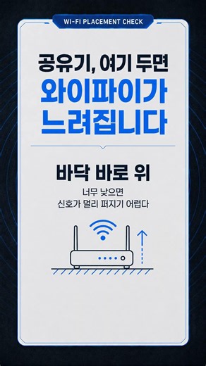 와이파이가 느리다면 공유기 위치부터 바꾸세요 #와이파이 #공유기 #인터넷속도 #스마트폰꿀팁 #생활꿀팁 #IT상식 #와이파이느림 #쇼츠