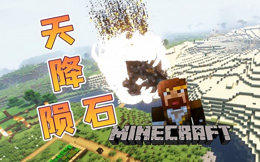 ★我的世界★天降陨石模组