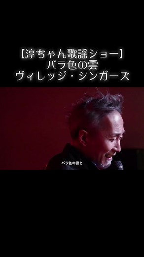 ヴィレッジシンガーズのバラ色の雲カバー