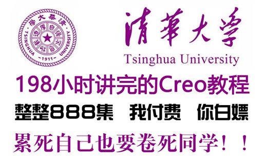 【B站最全最易学】零基础入门学习Proe/Creo，9个小时保证学会！整整368集，值得收藏！Creo入门、Creo教程、Creo工程图、Creo下载