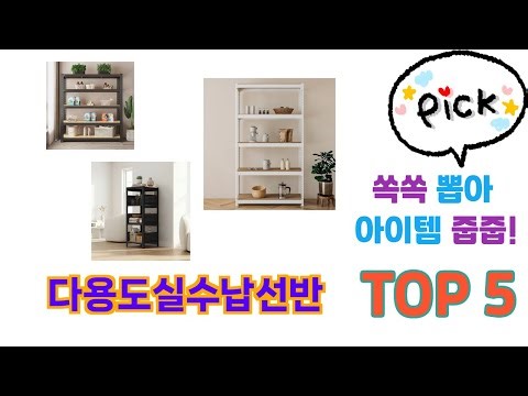 실제 구매 많은 다용도실수납선반 추천 5종