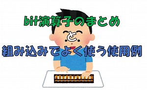 組み込み開発でよく使うbit演算子まとめ
