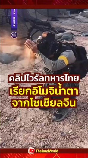 คลิปไวรัลทหารไทย เรียกอิโมจิน้ำตา จากโซเชียลจีน l A video of Thai soldiers has gone viral in China.
