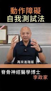 動作障礙，動作遲緩，自我檢測法。帕金森氏症