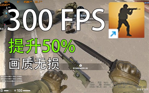 还在无脑全最低提高帧数?CSGO高帧数高画质我全都要！帧数优化教程