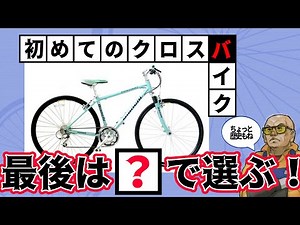 クロスバイクの基本の基本「選び方講座」。クロスこそが街乗りの王者、オールマイティでリーズナブルなスポーツ自転車です。コスパ最強のシティコミューターを手に入れてアナタも自転車ツーキニストになろう♪