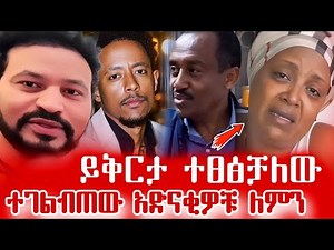 ገነት ንጋቱ፡ “ይቅርታ አድርጉልኝ ተፀፅቻለው” | አዶናይን የሰደቡ ለምን አድናቂ ሆኑ? | Solomon Shumye | Genet Negatu