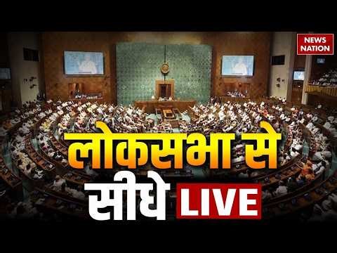 Lok Sabha से सीधा LIVE | Parliament Winter Session 2025 LIVE | PM Modi | Rahul Gandhi | Sansad