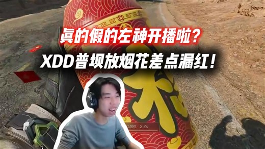 XDD普坝放烟花差点漏红！火没点就窜啊？真的假的左神开播啦？