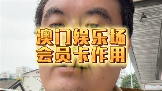 澳门娱乐场会员卡作用