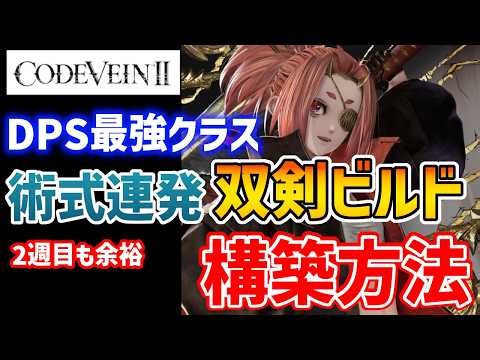 [Code Vein 2] The strongest DPS class spell-fire dual swords build [CODE VEIN 2]