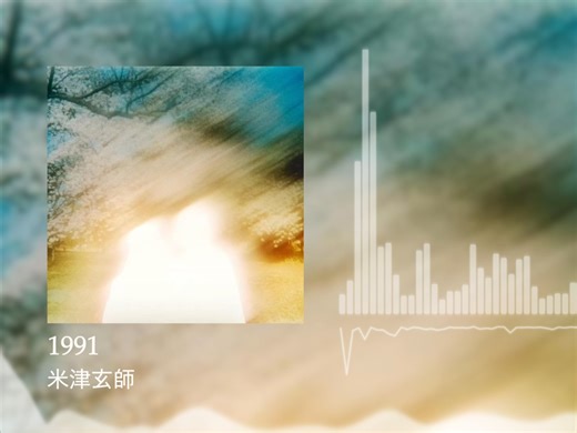 【秒速五厘米主题曲/音频可视化】1991 - 米津玄師