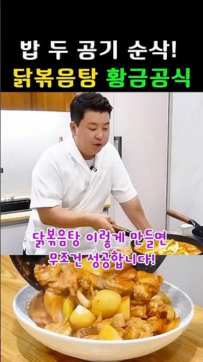200만 명이 저장한 15분 완성 닭볶음탕 비밀 레시피 🤫#정호영 닭볶음#닭볶음탕 #닭볶음탕레시피 #닭도리탕#koreanfood