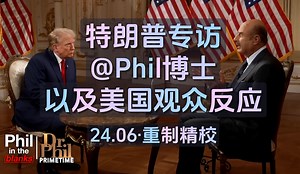 【重制收藏】特朗普专访@Phil博士 以及美国观众反应24.06 【中英精校】