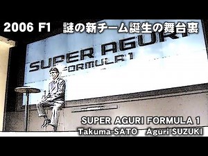 2006 F1 新チーム誕生の裏側 SUPER AGURI FORMULA 1 Takuma SATO