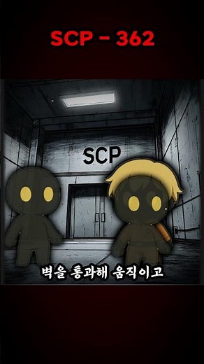 scp-362 근사한 티셔츠