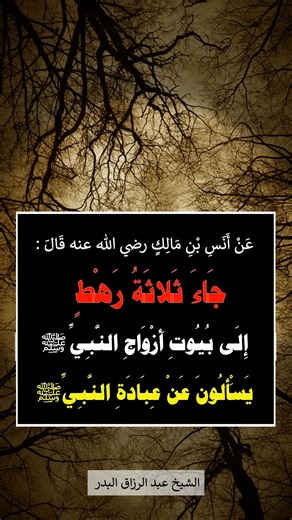 جاء ثلاثةُ رهطٍ إلى بيوت أزواج النبي ﷺ - الشيخ عبد الرزاق البدر | صحيح البخارى