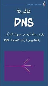 ماهو ال DNS ؟