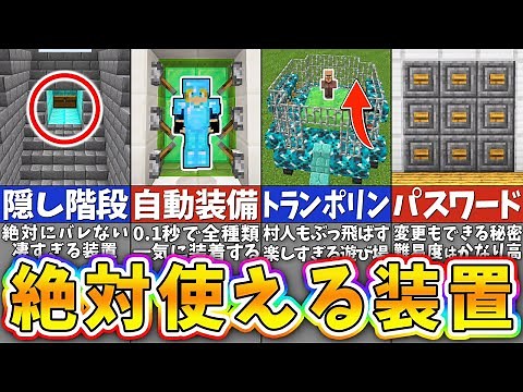 【マイクラ】全人類が知っておくべきレッドストーン回路の建築アイデア８選【まいくら・マインクラフト】