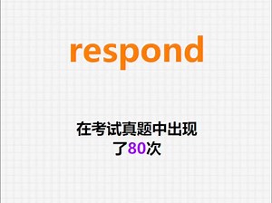 高频单词：respond_哔哩哔哩_bilibili
