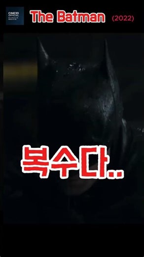 “정의는 어둠 속에서 시작된다.” | 더 배트맨 (2022) | 예고편 쇼츠