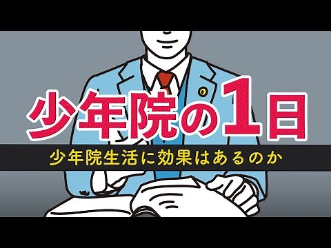 少年院の1日の生活｜リアルな現実｜食事、余暇、効果、今後