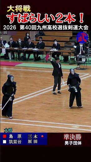 島原大将の素晴らしい２本【準決勝】島原vs筑紫台 2026第40回九州高校選抜剣道大会 #島原高校,#剣道一本,#全九州高校選抜剣道,#高校剣道