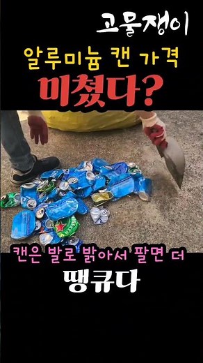알루미늄 캔 가격 미쳤다?#shorts / #알루미늄 #캔 #고물상 #가격 #고물쟁이