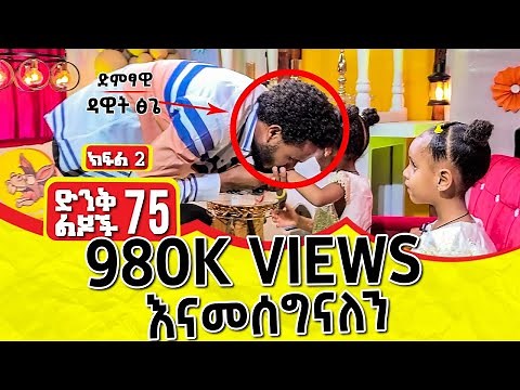 ዳዊት ፅጌን ሲያውቁት ምን አሉት ? | ክፍል 2 | Comedian Eshetu Melese | Donkey tube 2022 |