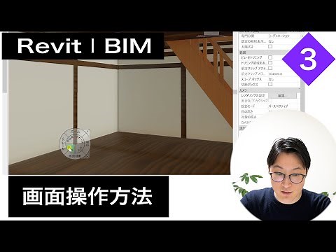 VOL3【Revitの画面と基本操作】画面操作（chapter1-2～1-3）