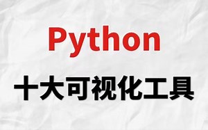 Python的十大可视化工具