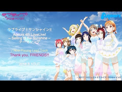 Aqours 4th LIVEテーマソング「Thank you, FRIENDS!!」試聴動画
