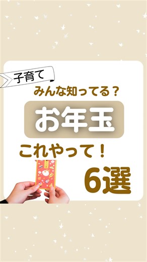 mama先生 |お家教育・子育てのススメ | あけましておめでとうございます🎍 今年も紹介する、お家教育 新年最初のテーマは"お年玉で金融教育" みんなのうちは、お年玉どうしてる？ 親が代わりに貯金？ 子供名義の銀行に預ける？ 投資にまわす？ 自由に使わせる？ いろんなパターンがあるよね(^^)... | Instagram