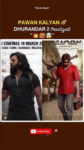 Pavan Kalyan తో Dhurandar2 గెలుస్తుంద#pawankalyan#ranveersingh#clash#viral#reels#shorts#facts#fact
